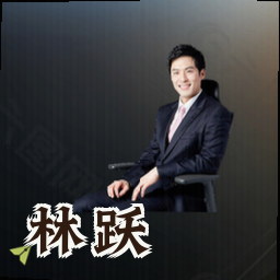 林跃